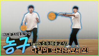 초등 체육교실 시즌2 - 25화 농구