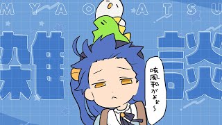 オープニング - *. 雑談┊生存報告ぅ~まだ咳がでる~ˎˊ˗( 天宮こころ / にじさんじ )