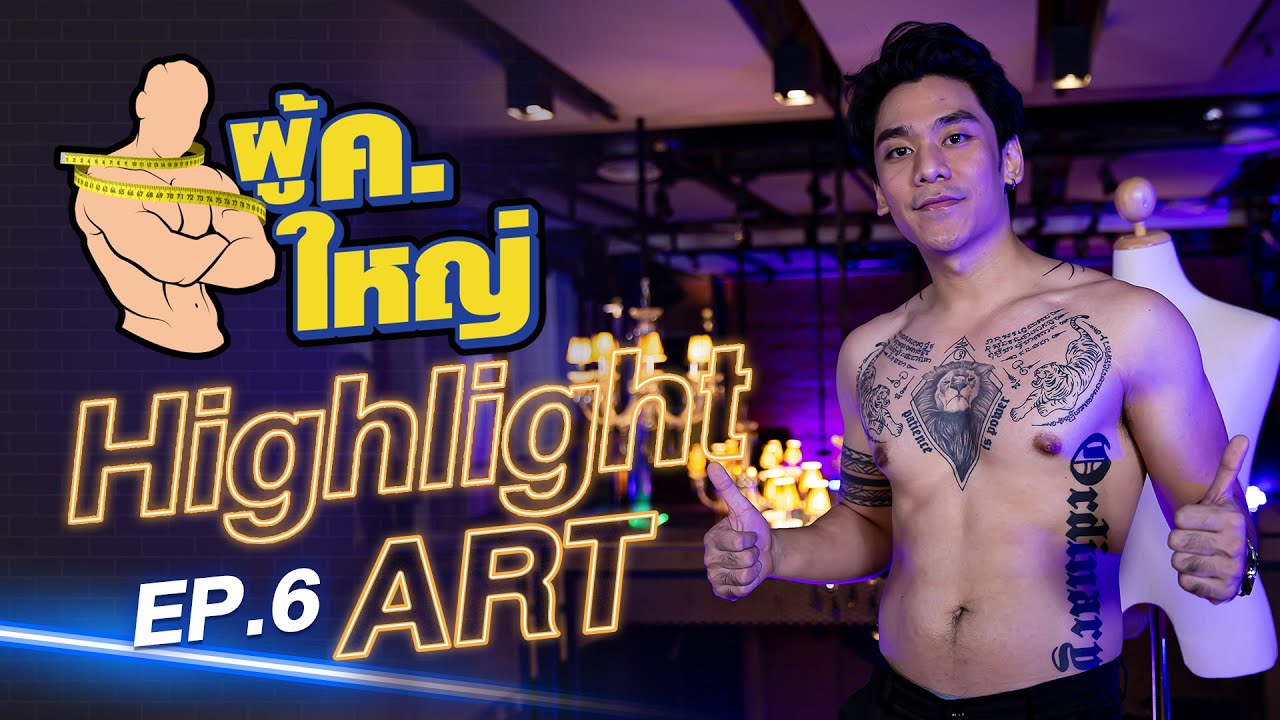 รายการ ผู้ ค. ใหญ่ [Highlight] แขกรับเชิญ "อาร์ท สหวัสส์" by Fitnessidols