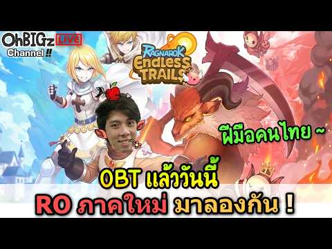 🔴 OBT เดย์ 1 มาลองกันหน่อย RO ภาคใหม่ !! Ragnarok Endless Trails