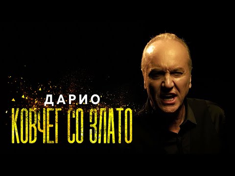 Dario - Kovceg so Zlato (2025)