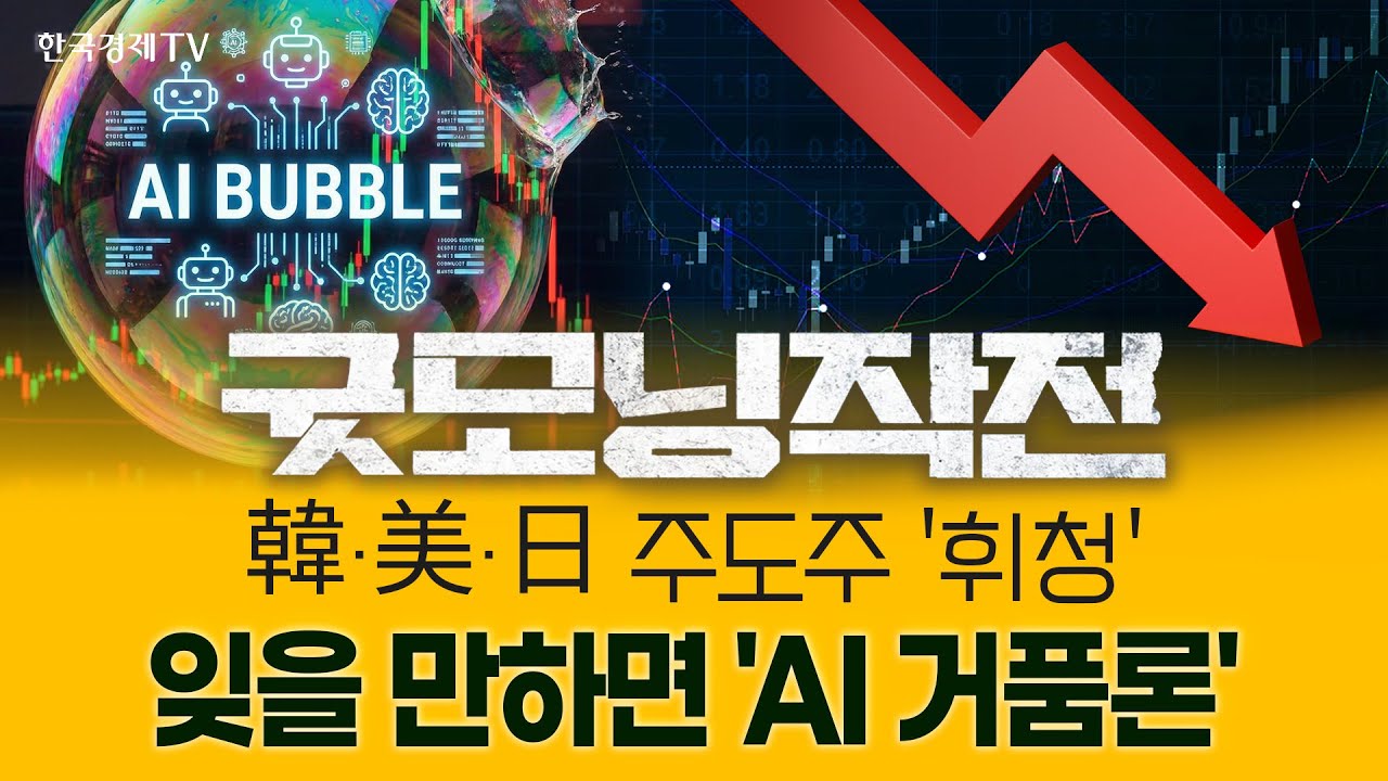 AI 주춤한 美 증시…순환매 흐름에 올라탄 섹터는? | 굿모닝작전_251216