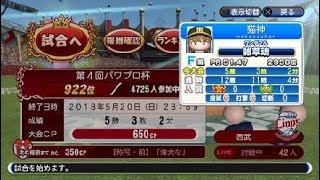 チャンピオンシップ　西武で！