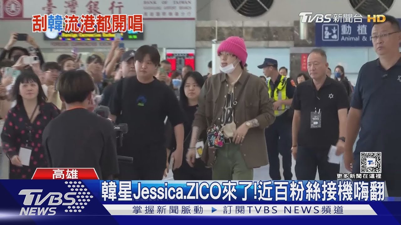 韓星Jessica、ZICO來了！近百粉絲高雄接機嗨翻