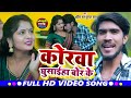 Video I Ahira Star Kundan Lal I Korwa Ghusaiha Bor Ke I Bhojpuri Maghi Song 2025