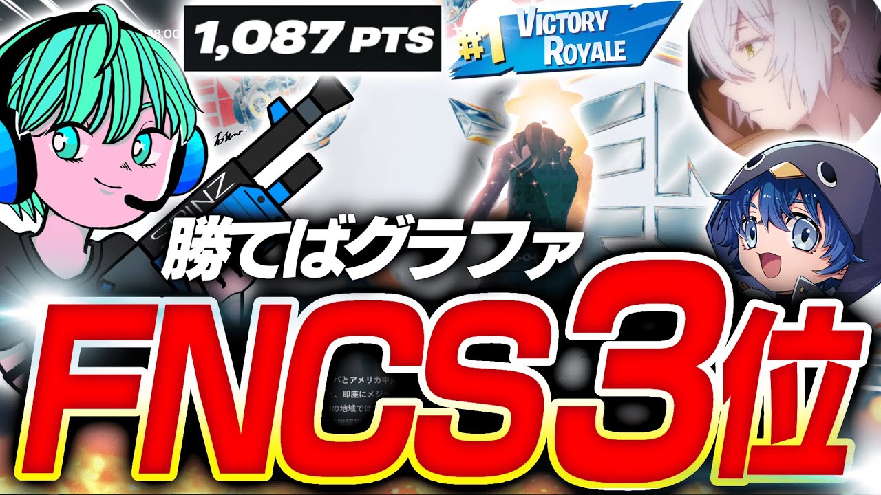 FNCS準決勝3位🥉グラファ確定！【フォートナイト/Fortnite】