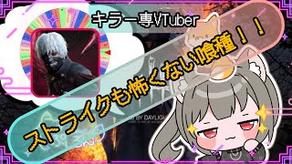 【指名orランダムDBD】喰種編23🦊