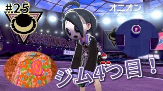 【女性実況】4つ目のジムチャレンジ！ラテラルタウンのオニオンとバトル！そして遺跡が…！_#25【ポケモンシールド】