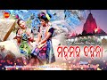 Maha Maha Dahana Dahana Rashmita Das Samalei Bhajan 2021