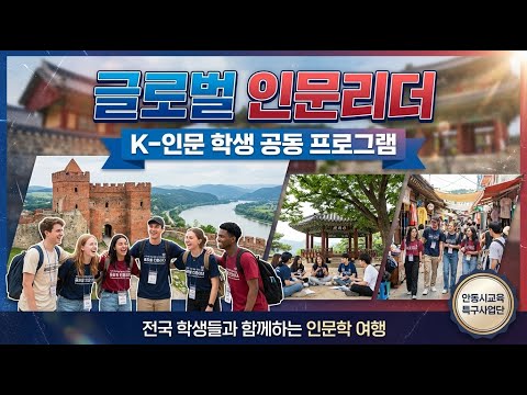 K-인문 학생 공동 프로그램: 글로벌 인문리더 양성 프로젝트
