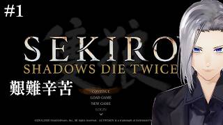 【SEKIRO】艱難辛苦で人返りエンドを目指して！【実況】#1