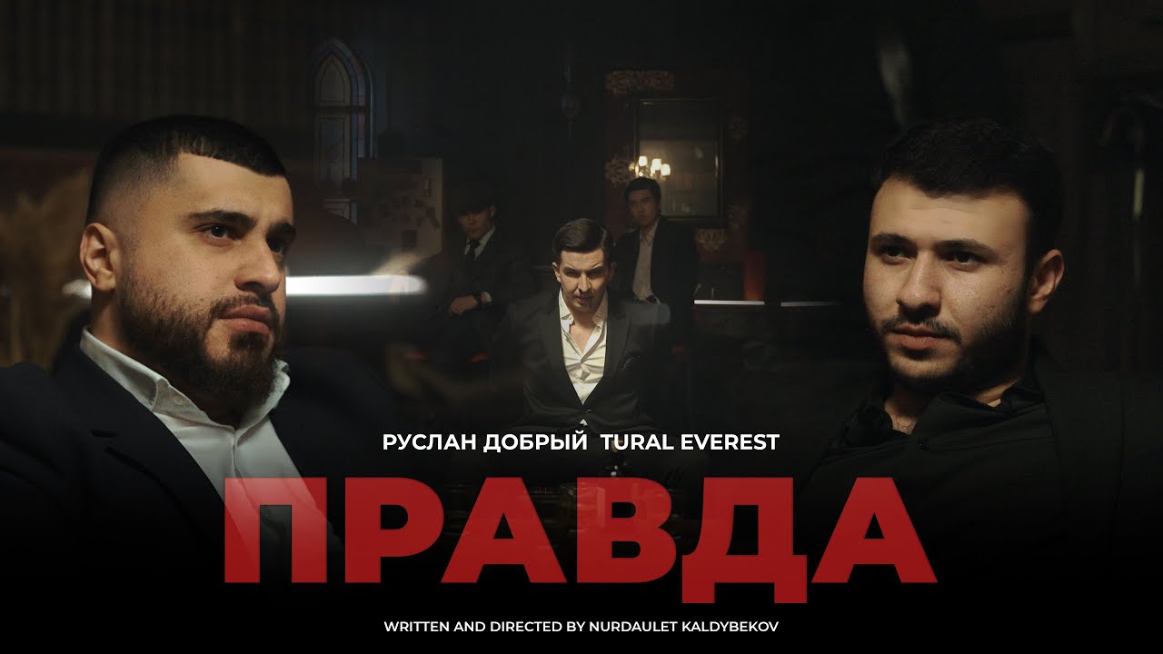 Руслан Добрый, Tural Everest — Правда