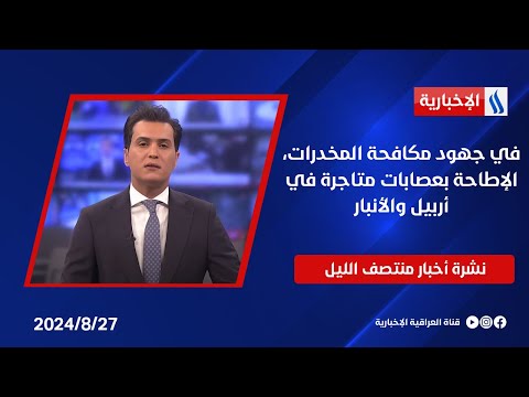 شاهد بالفيديو.. في جهود مكافحة المخدرات، الإطاحة بعصابات متاجرة في أربيل والأنبار.. وملفات اخرى في نشرة الــ 12