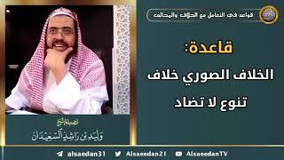 صورة قاعدة: الخلاف الصوري خلاف تنوع لا تضاد