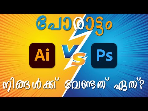 Photoshop Vs Illustrator – നിങ്ങൾക്ക് വേണ്ടത് ഏത്? 🔥 Full Comparison in Malayalam | GFXMan