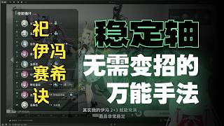 【游戏技巧 | 终末地】高配 「祀／伊冯／赛希／诀」 固定循环手法 【星ノ谷雪風】（变声器）