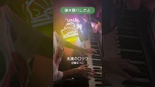 駄菓子O型cover - 水流のロック/日食なつこ #駄菓子cover型