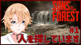 【Sons Of The Forest】人を探しています！# 1【Vtuber/モルモット】
