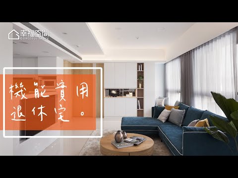 一次到位 退休實用住宅