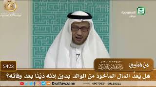 [5423] هل يُعَدّ المالُ المأخوذ من الوالد بدون إذنه دَيْنًا بعد وفاته؟ - صالح الفوزان