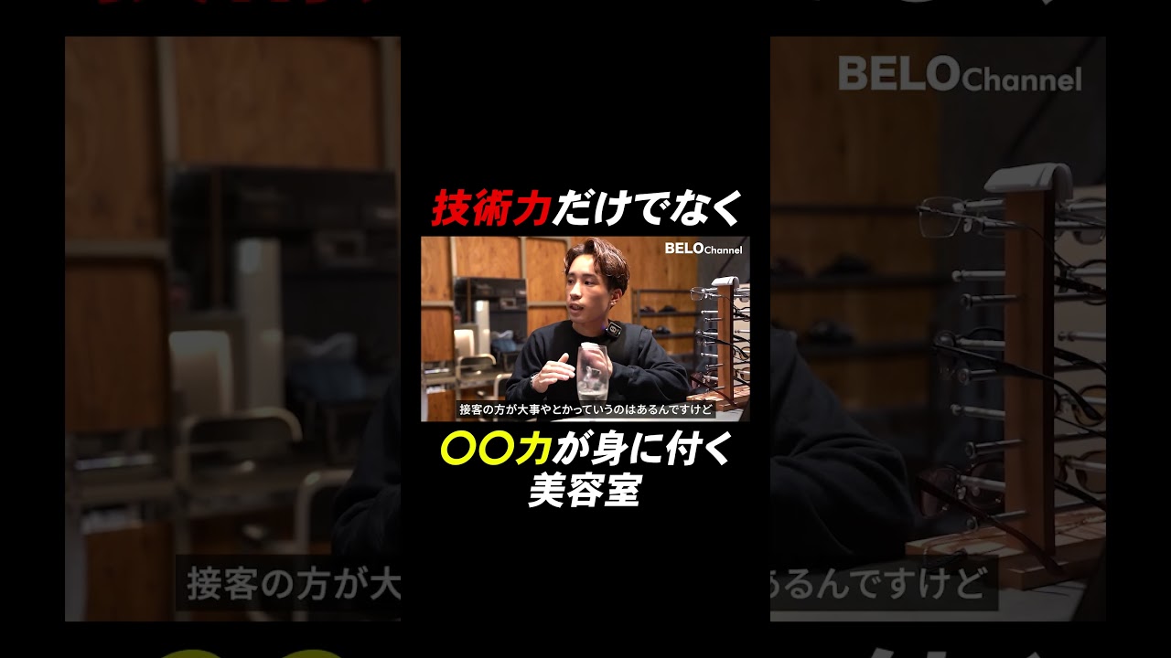 技術だけでなく〇〇力が身に付くサロン(本編は上記より) #美容師