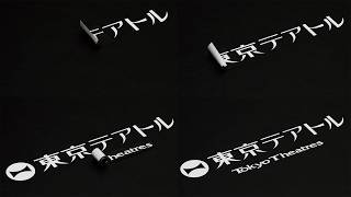 テアトル新宿などミニシアターの雄【東京テアトル】のロゴがムービングロゴに！