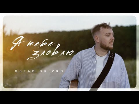 Ostap Drivko - Я тебе зловлю [Mood Video]