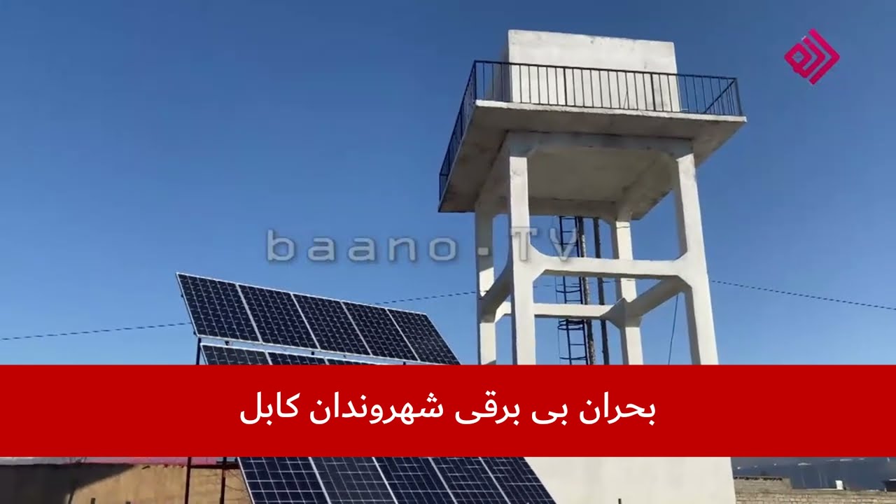بحران بی برقی شهروندان کابل بحران بی برقی شهروندان کابل