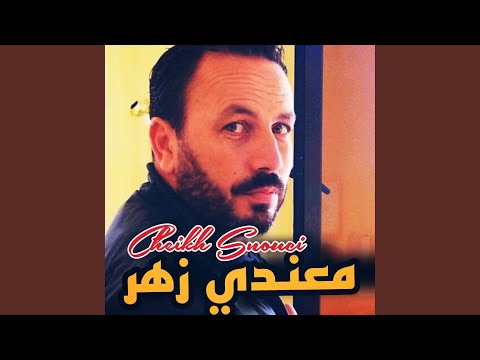 Ma3andi zhar cheikh snouci