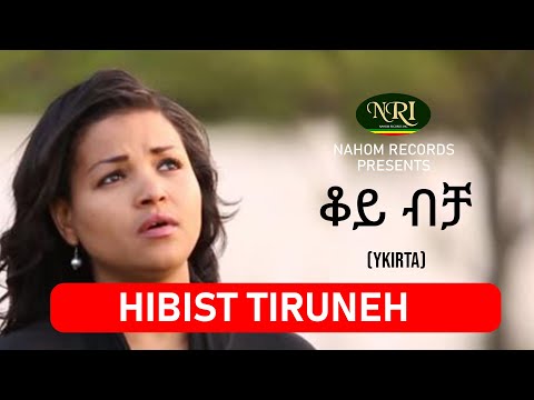Hibist Tiruneh - Koy Bicha - ሕብስት ጥሩነህ - ቆይ ብቻ - Ethiopian Music