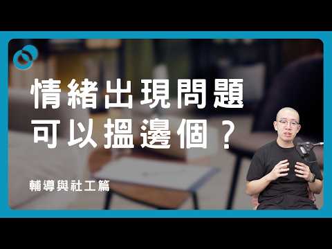 #PSY｜情緒出現問題可以搵邊個？「心理醫生」包括哪些職系/職業？（下）｜輔導與社工篇｜#五分鐘心理學