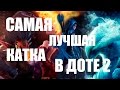 САМАЯ ЛУЧШАЯ КАТКА В ДОТЕ 2 