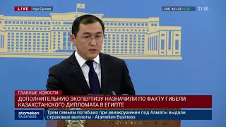 ДОПОЛНИТЕЛЬНУЮ ЭКСПЕРТИЗУ НАЗНАЧИЛИ ПО ФАКТУ ГИБЕЛИ КАЗАХСТАНСКОГО ДИПЛОМАТА В ЕГИПТЕ