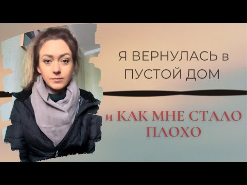 Про ПУСТОЙ ДОМ и как МНЕ СТАЛО ПЛОХО