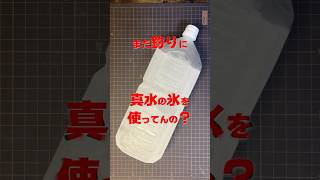 釣り人が知らない。真水の氷では鮮度が落ちる理由 #釣り #鮮度 #クーラーボックス