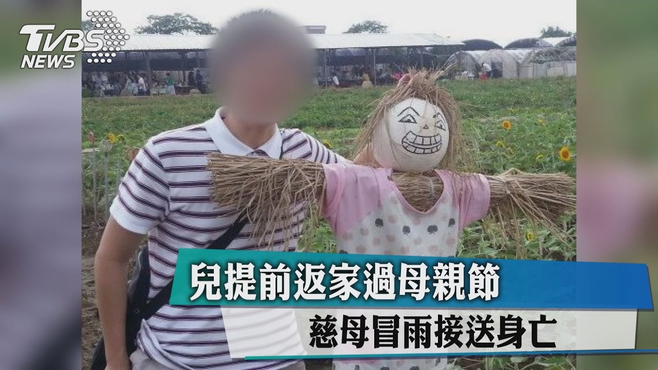 兒提前返家過母親節　慈母冒雨接送撞死