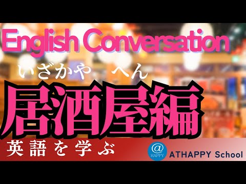 英会話を基礎から学ぶ　居酒屋編です。ATHAPPYSchoolは熊本市と菊陽町で３校開講。英会話入門・ビジネス・初心者・シニアの方にお勧め、こども英会話は楽しいネイティブレッスンが好評です