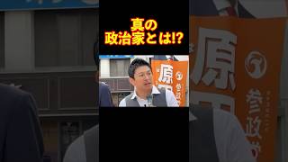 【参政党】真の政治家とは!? #参政党 #神谷宗幣 #街頭演説