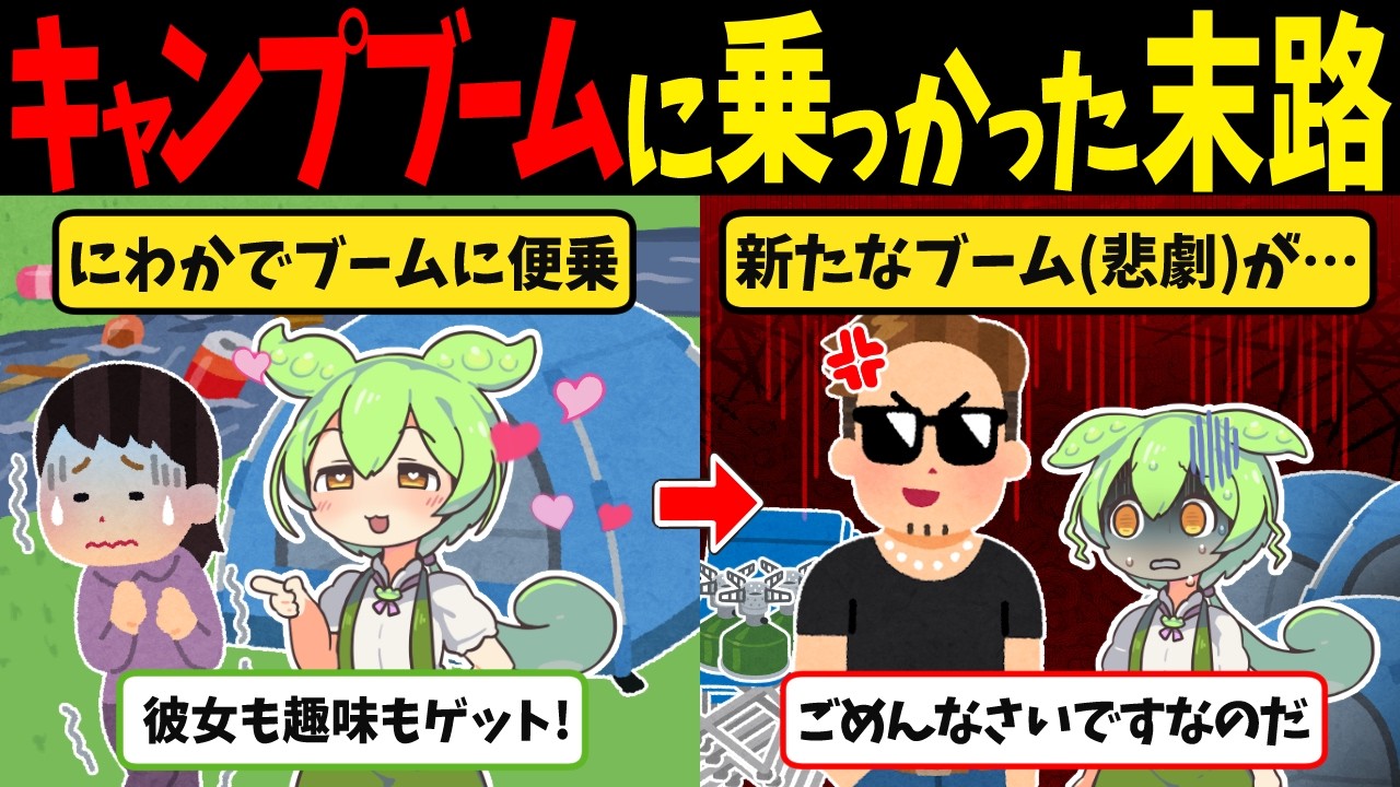 キャンプブームに乗っかったずんだもんの末路【ずんだもん闇解説】