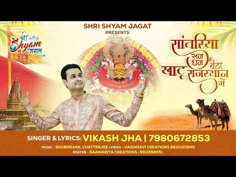 साँवरिया सज धज बैठा  खाटू राजस्थान में - भजन