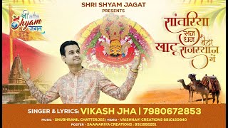 Sawariya Saj Dhaj Bhaitha Khatu Rajasthan Me — साँवरिया सज धज बैठा  खाटू राजस्थान में - भजन devotional song