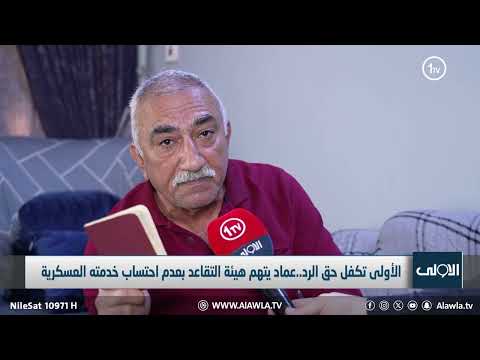 فيديو | متقاعد يطالب بعرض قضيته امام المحاكم لعدم احتساب خدمته العسكرية .. تقرير  لؤي الحسن