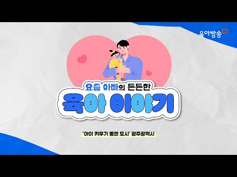 [육아방송] 요즘아빠의 든든한 육아이야기 썸네일