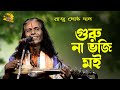 গুরু না ভজি মুই সন্ধ্যা সকালে | Raju Gosto | Guru Na Bhoji Mui || গো