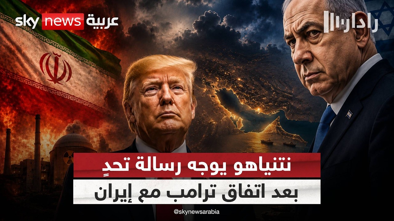 فيديو | اتفاق إيران يربك إسرائيل.. ونتنياهو يفتح معركة جديدة في لبنان | #رادار