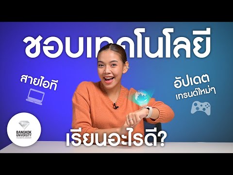 สายไอที ชอบคอมพิวเตอร์ อัปเดตเทรนด์เทคโนโลยีใหม่ๆ เรียนสาขาอะไรดี