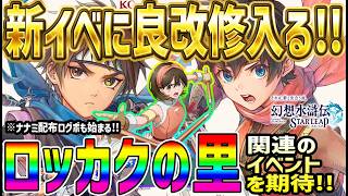 【#幻水SP】 #51 新イベはロッカクの里か？魅力的なキャラ豊富なイベントになりそう！【#幻想水滸伝】【#幻想水滸伝スターリープ】【#スターリープ】