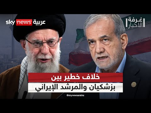 فيديو | تصريحات صادمة للرئيس الإيراني.. كيف هاجم بزشكيان سياسات خامنئي؟ | #غرفة_الأخبار