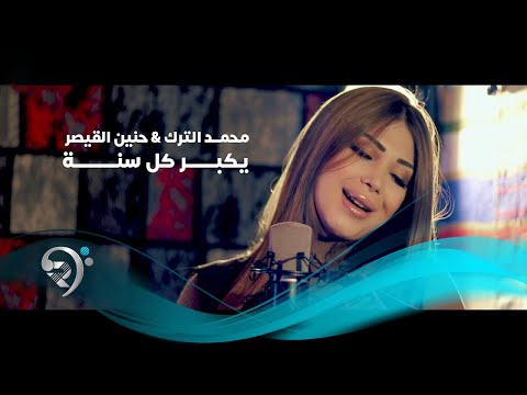 يكبر كل سنه حنين القصير