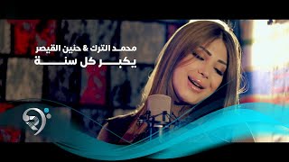 كلمات اغنية يكبر كل سنه حنين القصير